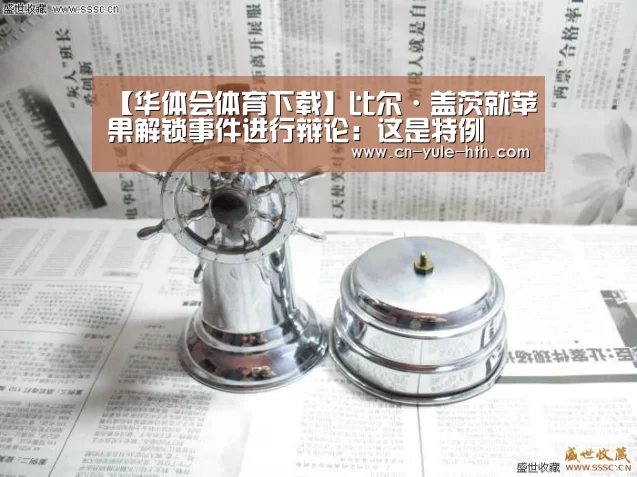 【华体会体育下载】比尔·盖茨就苹果解锁事件进行辩论：这是特例