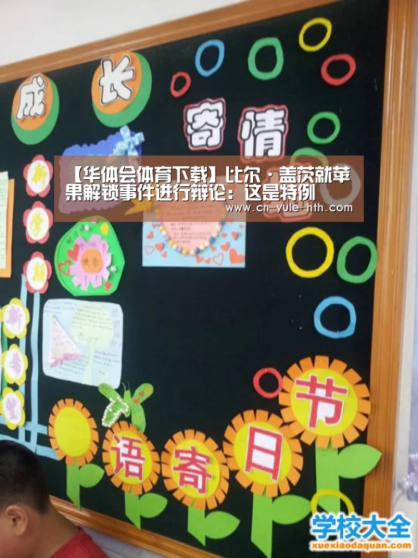 【华体会体育下载】比尔·盖茨就苹果解锁事件进行辩论:这是特例(图2) 华体会体育app官网